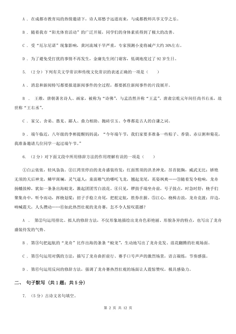 2019-2020学年八年级上学期语文第一次月考试卷A卷(2).doc_第2页