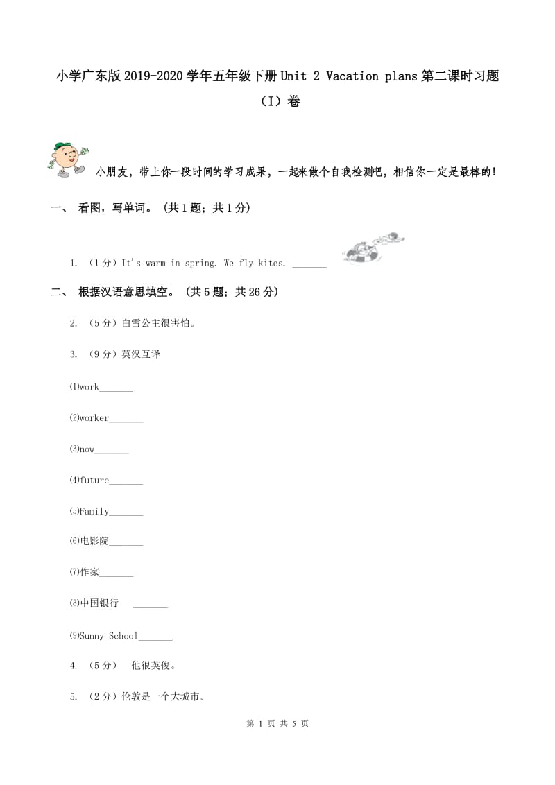 小学广东版2019-2020学年五年级下册Unit 2 Vacation plans第二课时习题（I）卷.doc_第1页