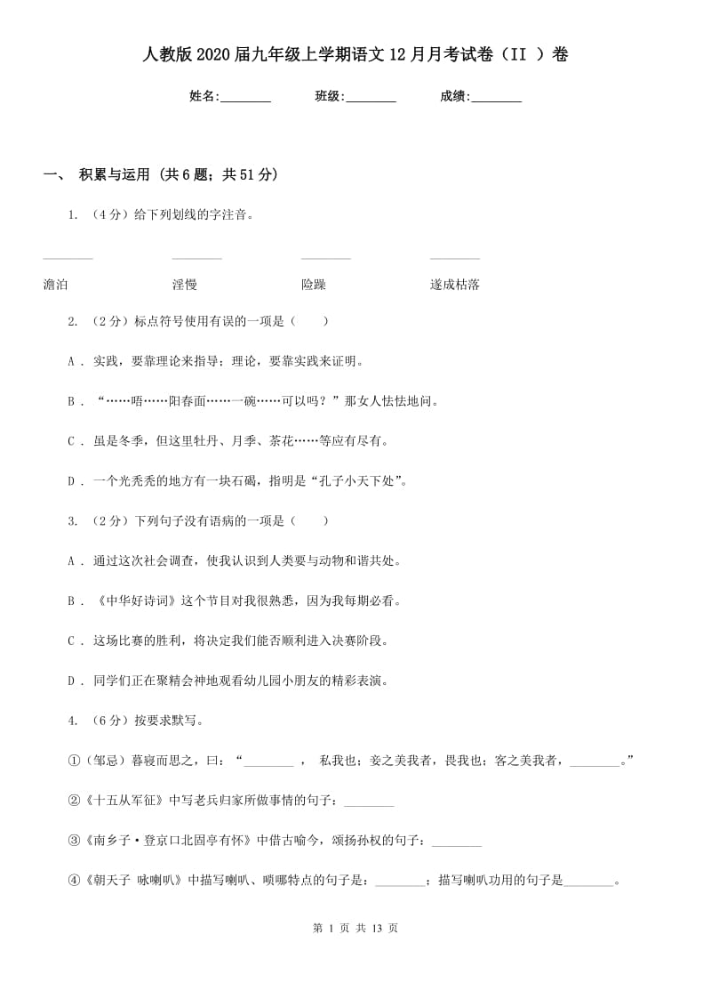 人教版2020届九年级上学期语文12月月考试卷（II ）卷.doc_第1页