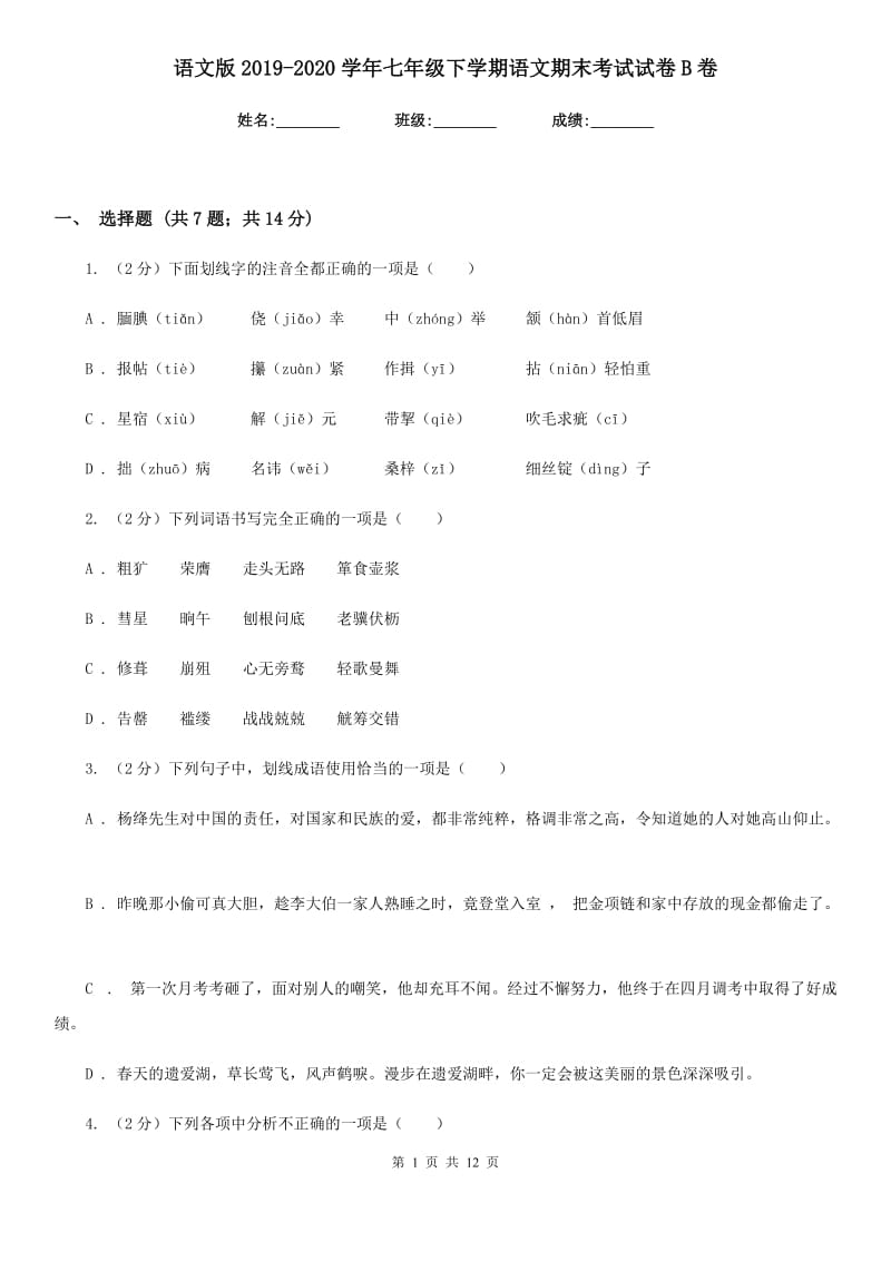 语文版2019-2020学年七年级下学期语文期末考试试卷B卷.doc_第1页