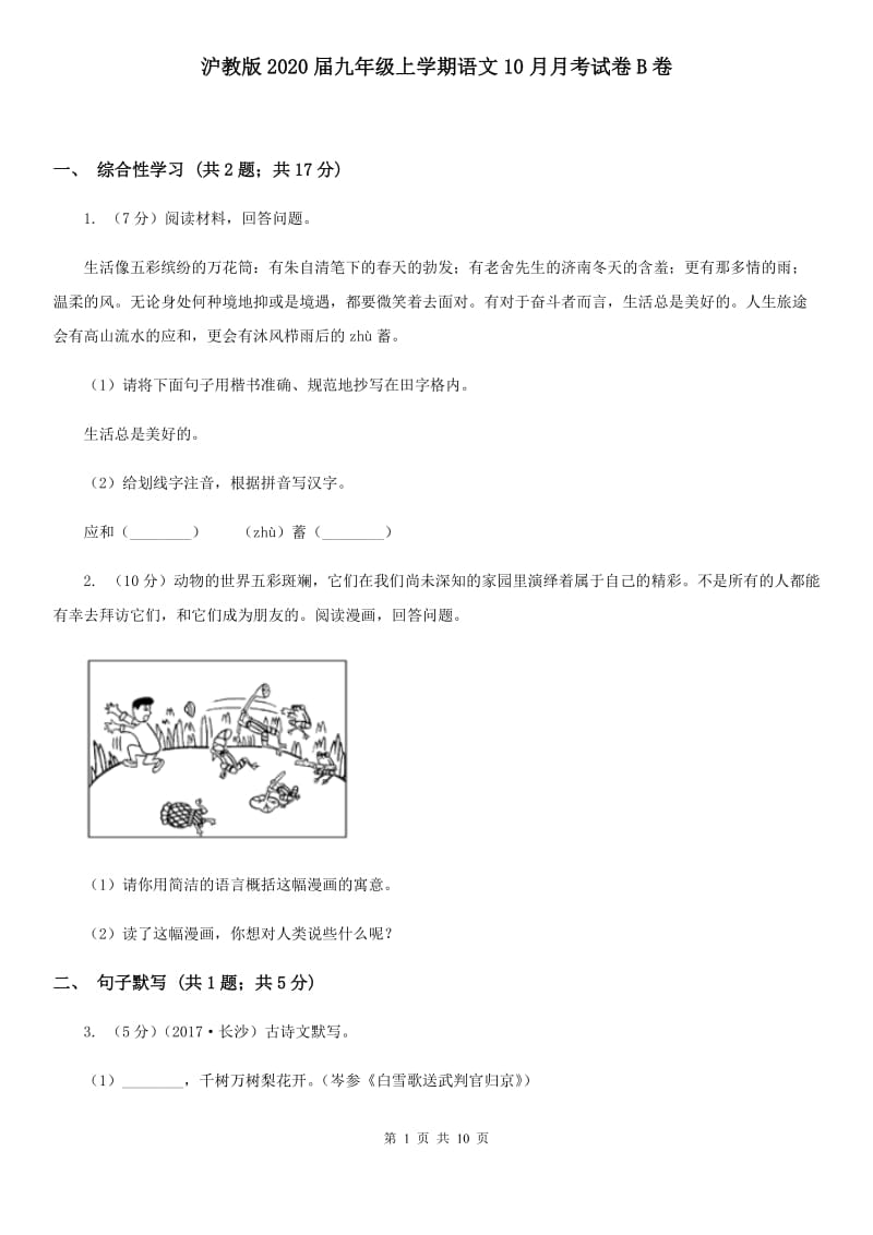 沪教版2020届九年级上学期语文10月月考试卷B卷.doc_第1页