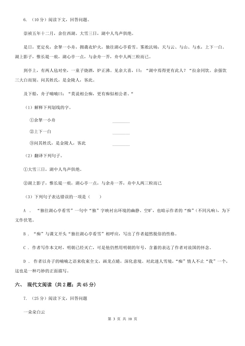 沪教版2020届九年级上学期语文10月月考试卷B卷.doc_第3页