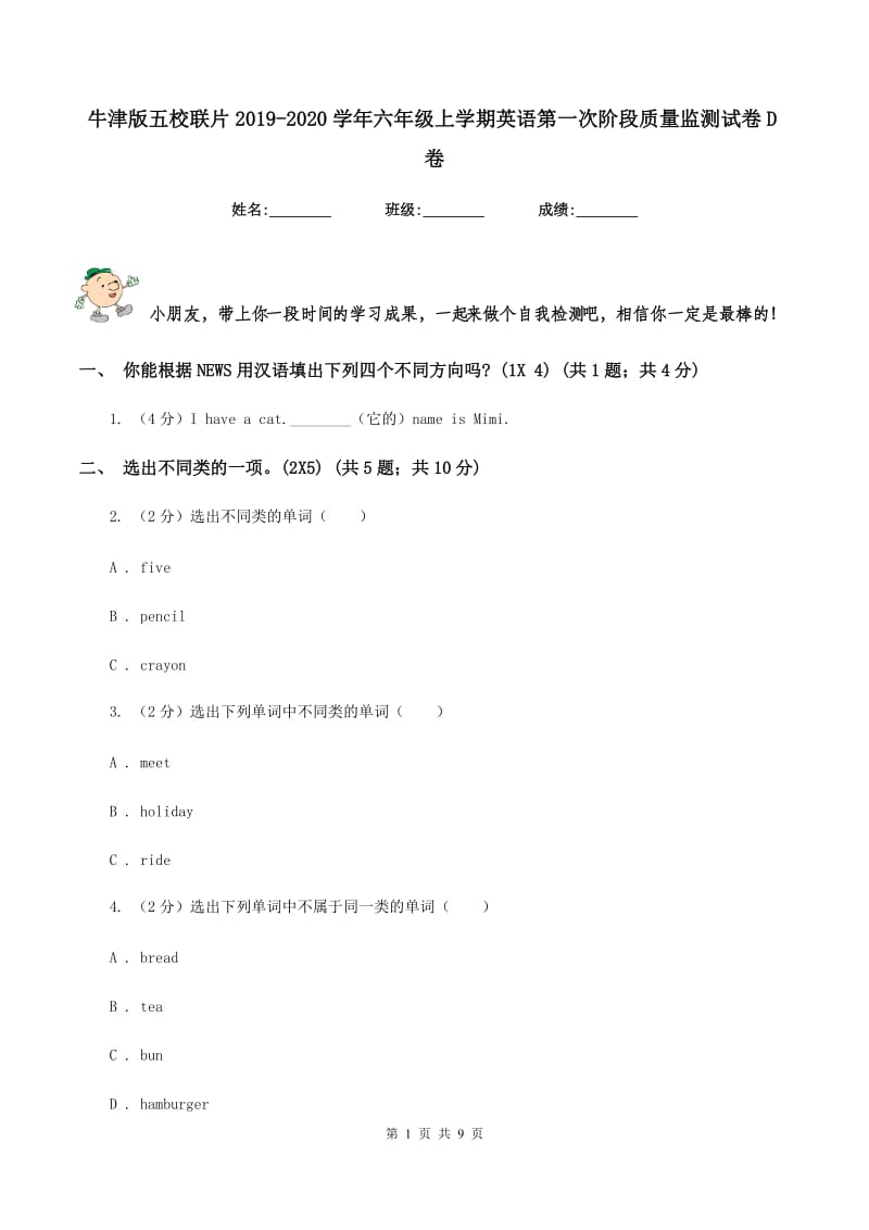 牛津版五校联片2019-2020学年六年级上学期英语第一次阶段质量监测试卷D卷.doc_第1页