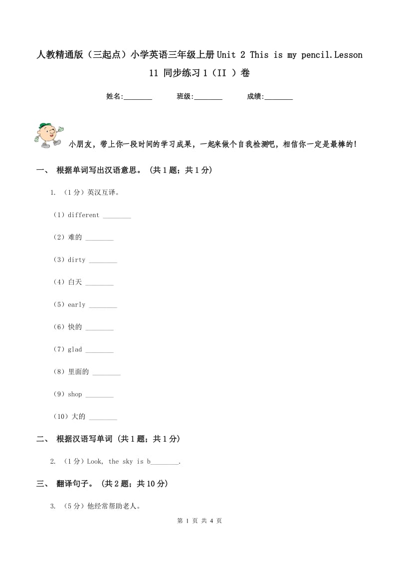 人教精通版（三起点）小学英语三年级上册Unit 2 This is my pencil.Lesson 11 同步练习1（II ）卷.doc_第1页