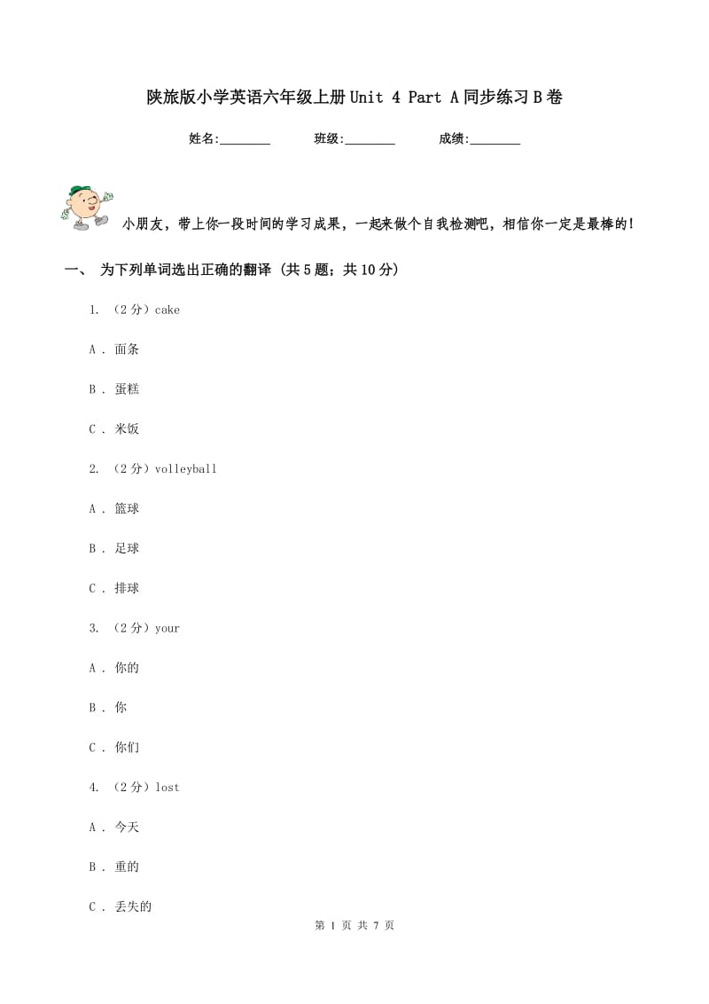 陕旅版小学英语六年级上册Unit 4 Part A同步练习B卷.doc_第1页