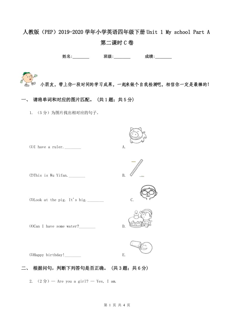 人教版（PEP）2019-2020学年小学英语四年级下册Unit 1 My school Part A第二课时C卷.doc_第1页