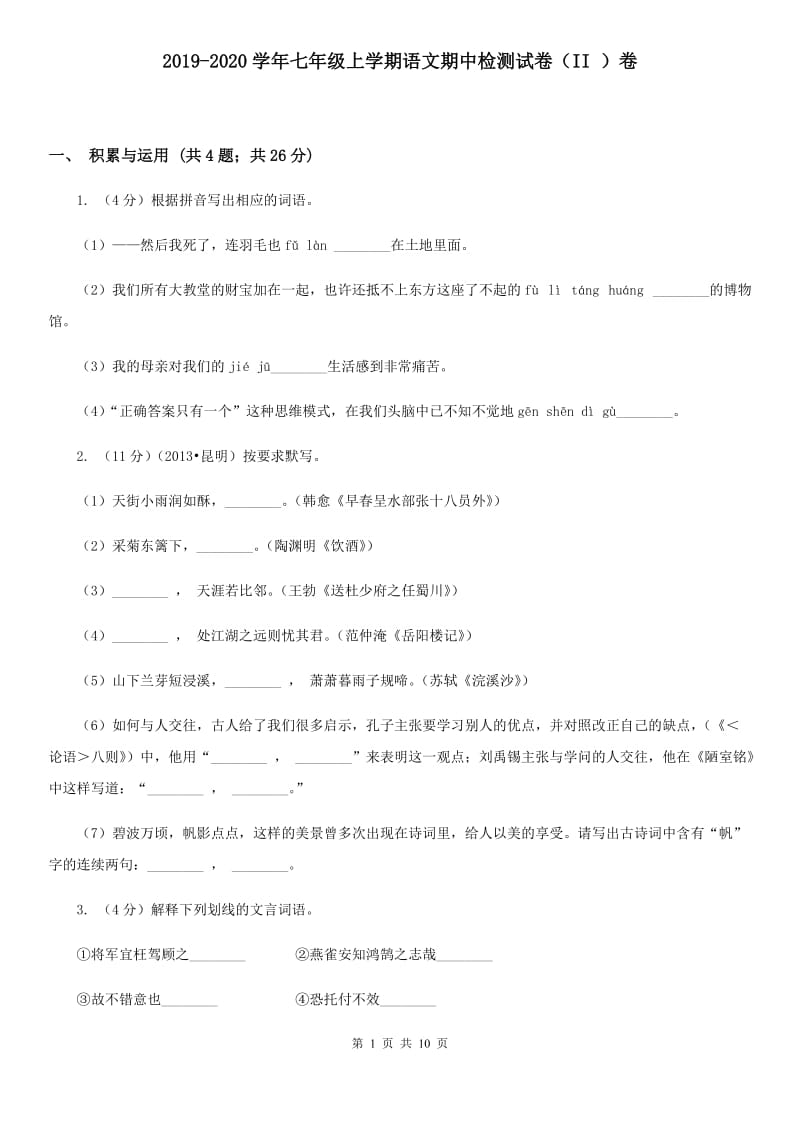 2019-2020学年七年级上学期语文期中检测试卷（II ）卷.doc_第1页