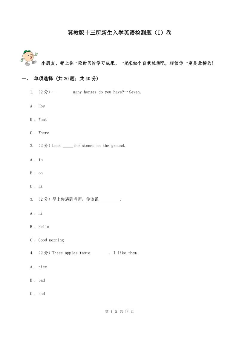 冀教版十三所新生入学英语检测题（I）卷.doc_第1页