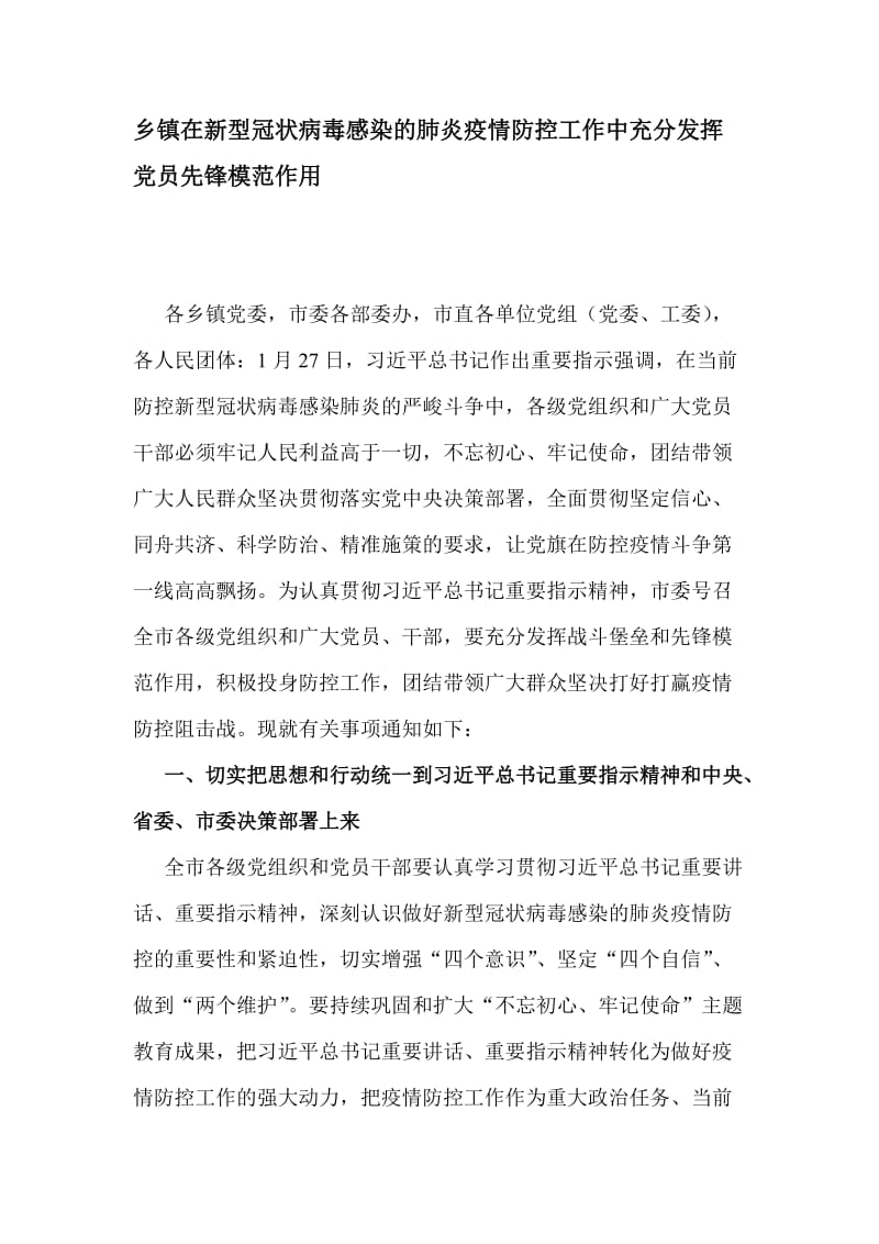 乡镇在新型冠状病毒感染的肺炎疫情防控工作中充分发挥党员先锋模范作用_第1页