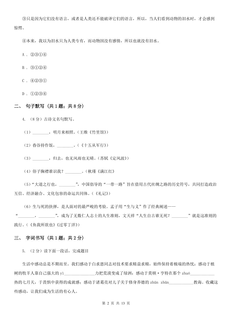 浙教版2019-2020学年九年级上学期语文第一次月考试卷（I）卷.doc_第2页