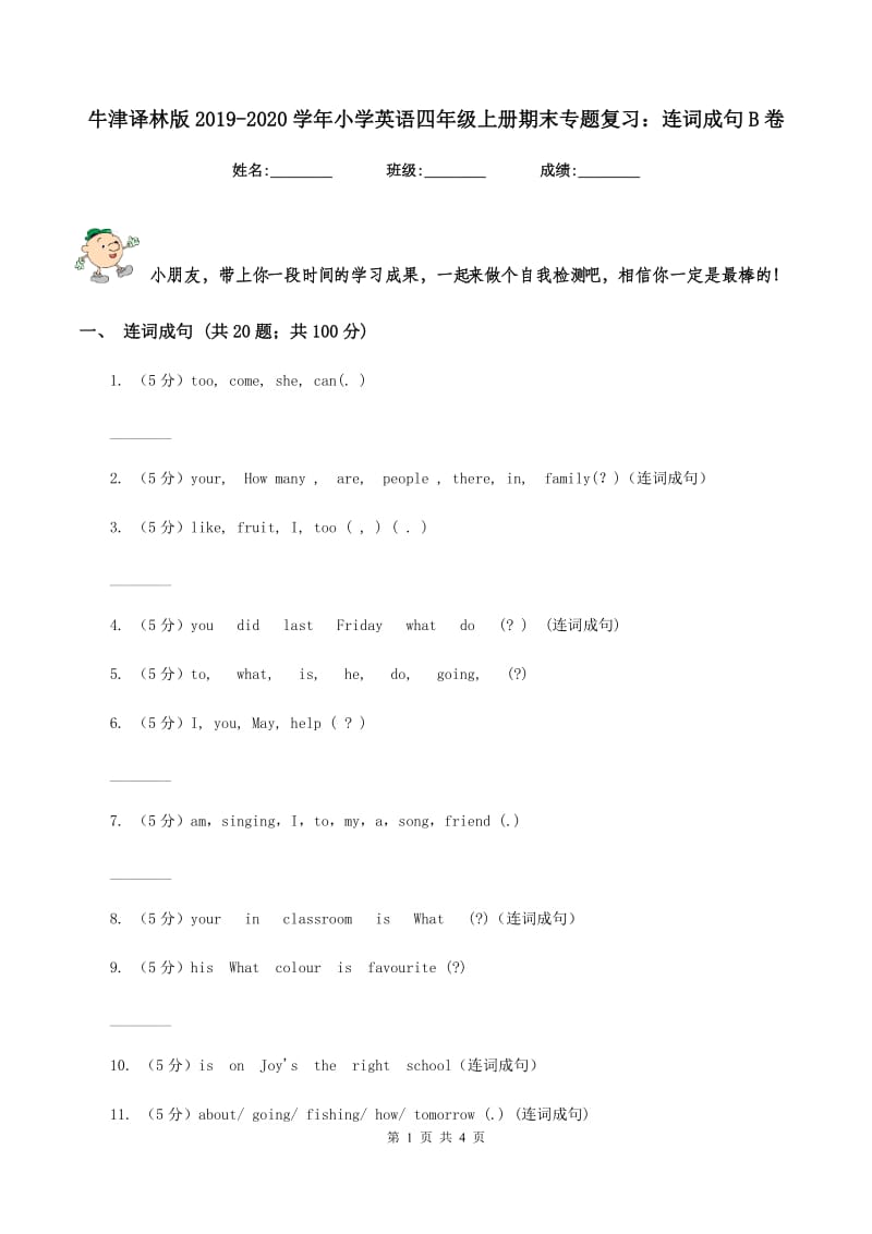 牛津译林版2019-2020学年小学英语四年级上册期末专题复习：连词成句B卷.doc_第1页