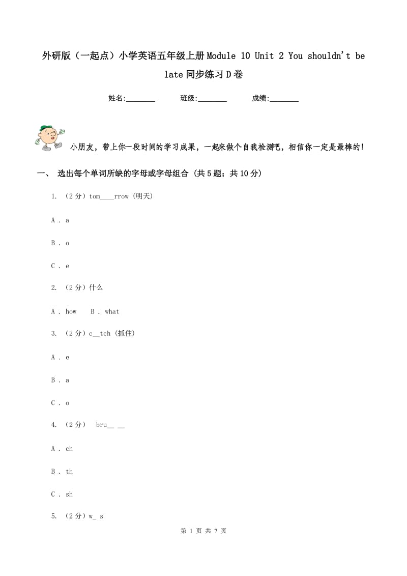 外研版（一起点）小学英语五年级上册Module 10 Unit 2 You shouldnt be late同步练习D卷.doc_第1页