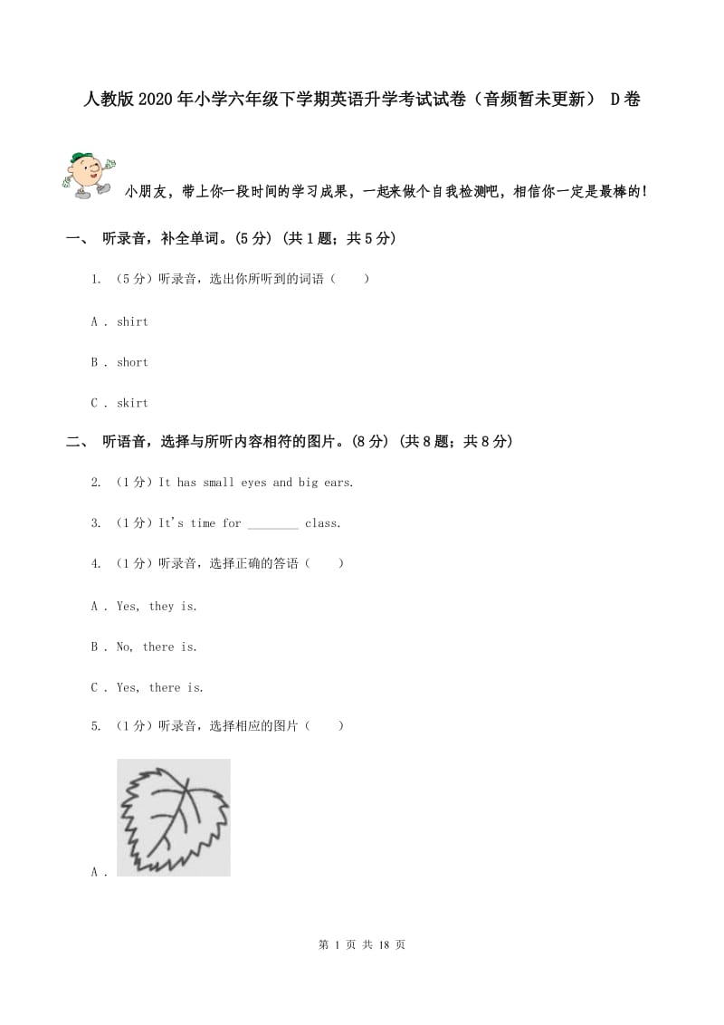 人教版2020年小学六年级下学期英语升学考试试卷（音频暂未更新） D卷 .doc_第1页