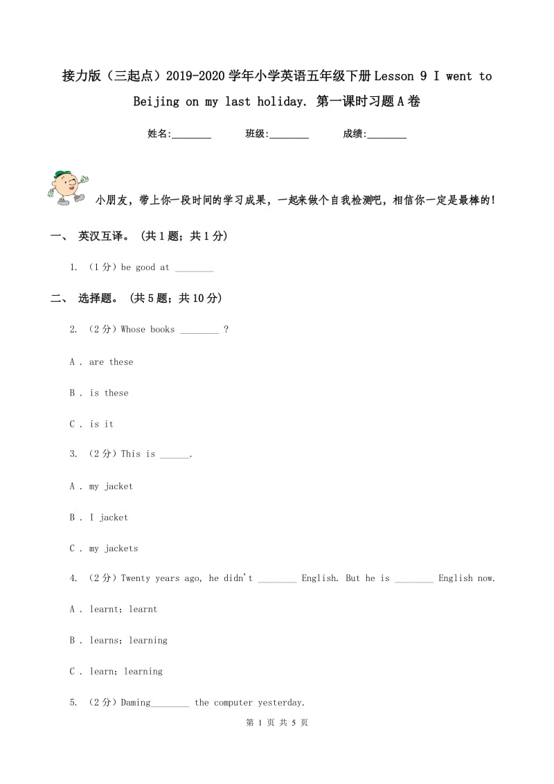 接力版（三起点）2019-2020学年小学英语五年级下册Lesson 9 I went to Beijing on my last holiday. 第一课时习题A卷.doc_第1页