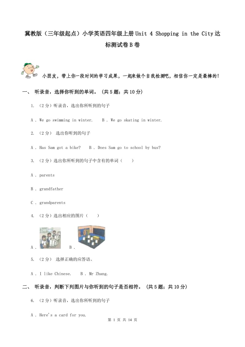 冀教版（三年级起点）小学英语四年级上册Unit 4 Shopping in the City达标测试卷B卷.doc_第1页