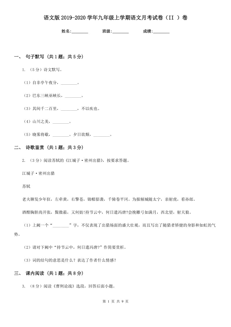 语文版2019-2020学年九年级上学期语文月考试卷（II ）卷.doc_第1页