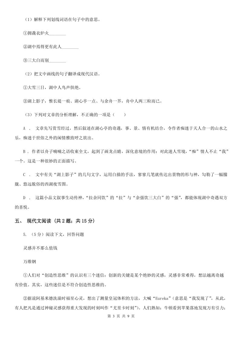 语文版2019-2020学年九年级上学期语文月考试卷（II ）卷.doc_第3页