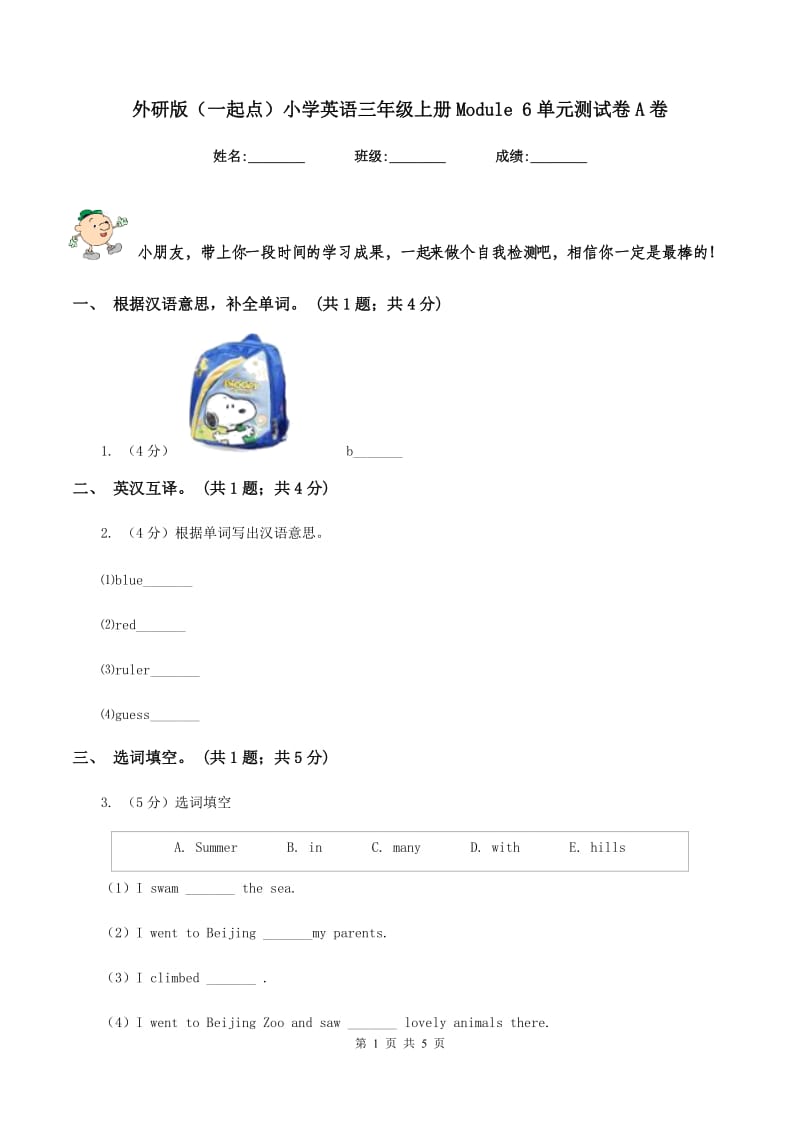 外研版（一起点）小学英语三年级上册Module 6单元测试卷A卷.doc_第1页