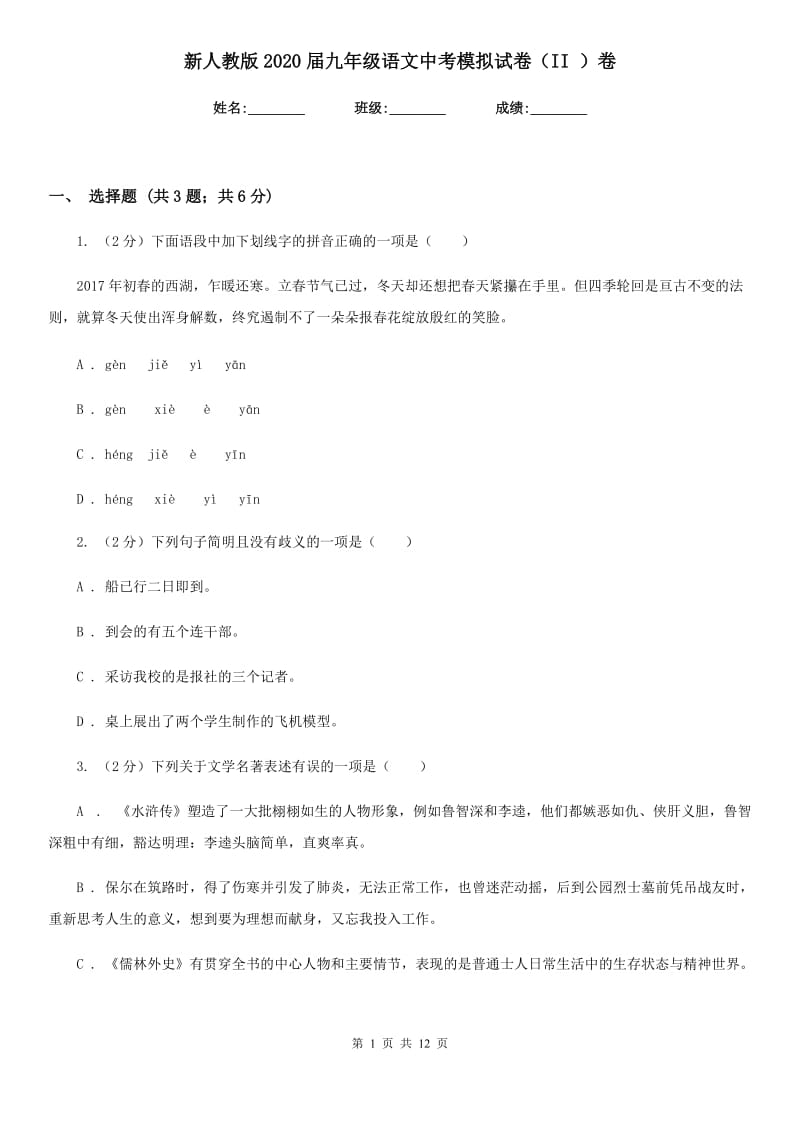 新人教版2020届九年级语文中考模拟试卷（II ）卷.doc_第1页