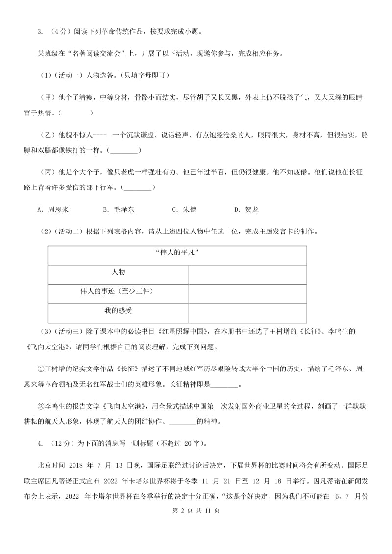 语文版2020年九年级下学期语文中考学业水平模拟试卷（I）卷.doc_第2页