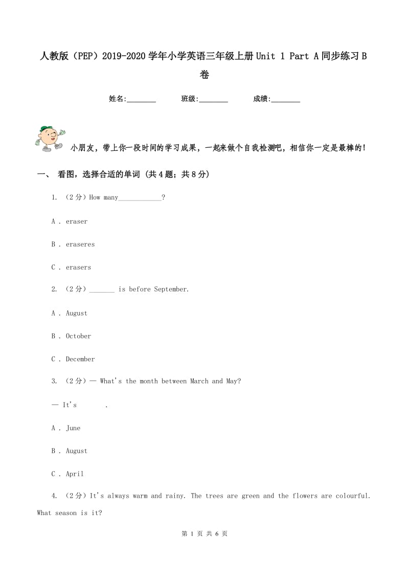 人教版（PEP）2019-2020学年小学英语三年级上册Unit 1 Part A同步练习B卷.doc_第1页