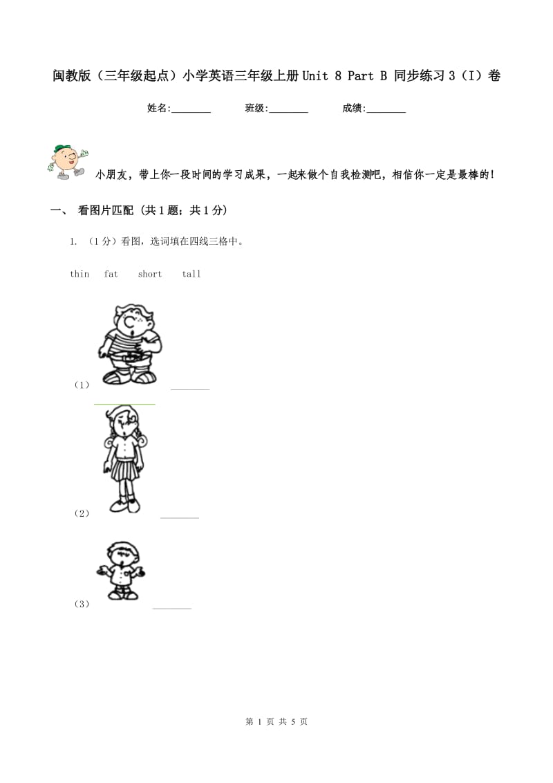 闽教版（三年级起点）小学英语三年级上册Unit 8 Part B 同步练习3（I）卷.doc_第1页