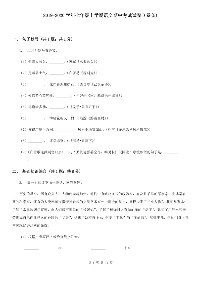 2019-2020学年七年级上学期语文期中考试试卷D卷(5).doc_第1页