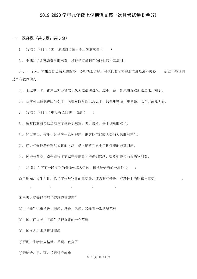 2019-2020学年九年级上学期语文第一次月考试卷B卷(7).doc_第1页