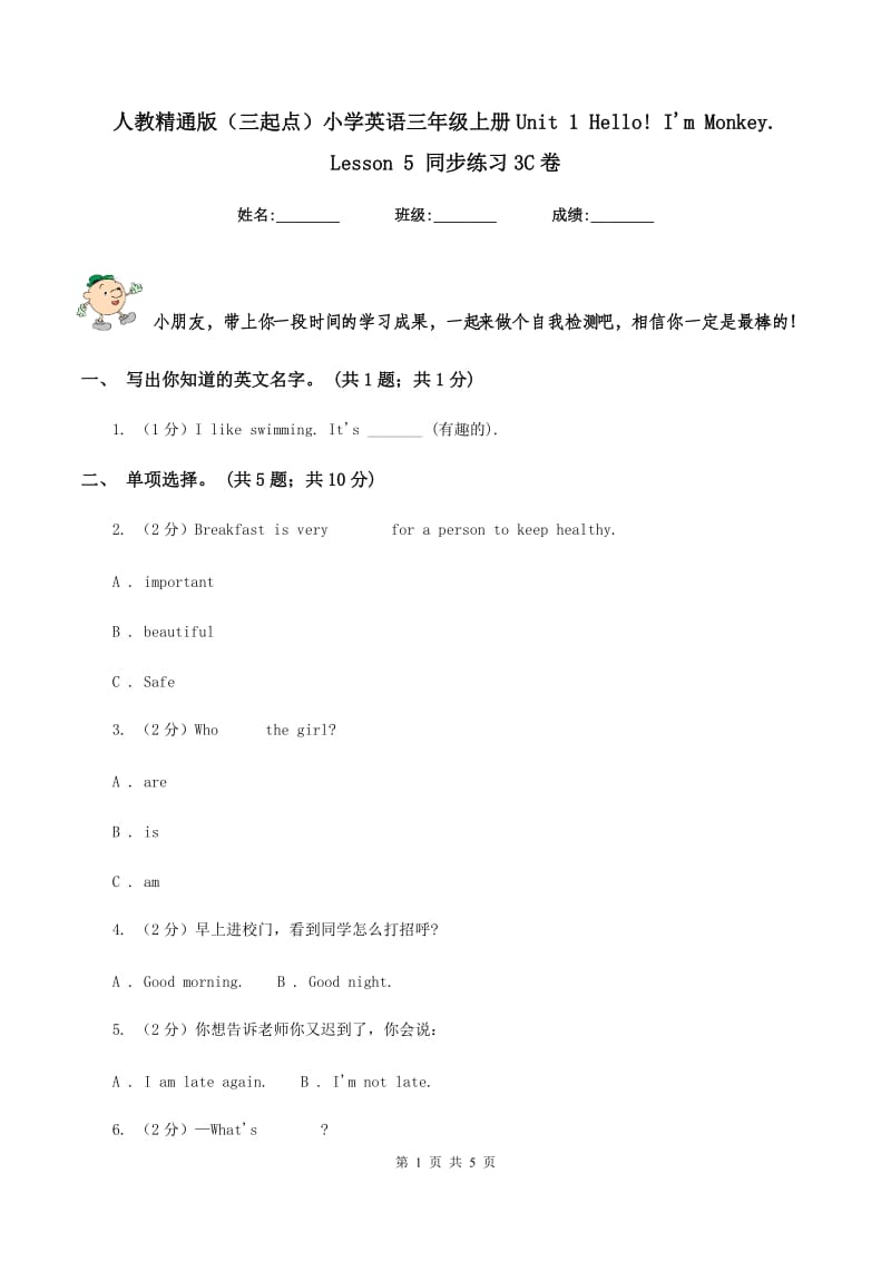 人教精通版（三起点）小学英语三年级上册Unit 1 Hello! Im Monkey. Lesson 5 同步练习3C卷.doc_第1页