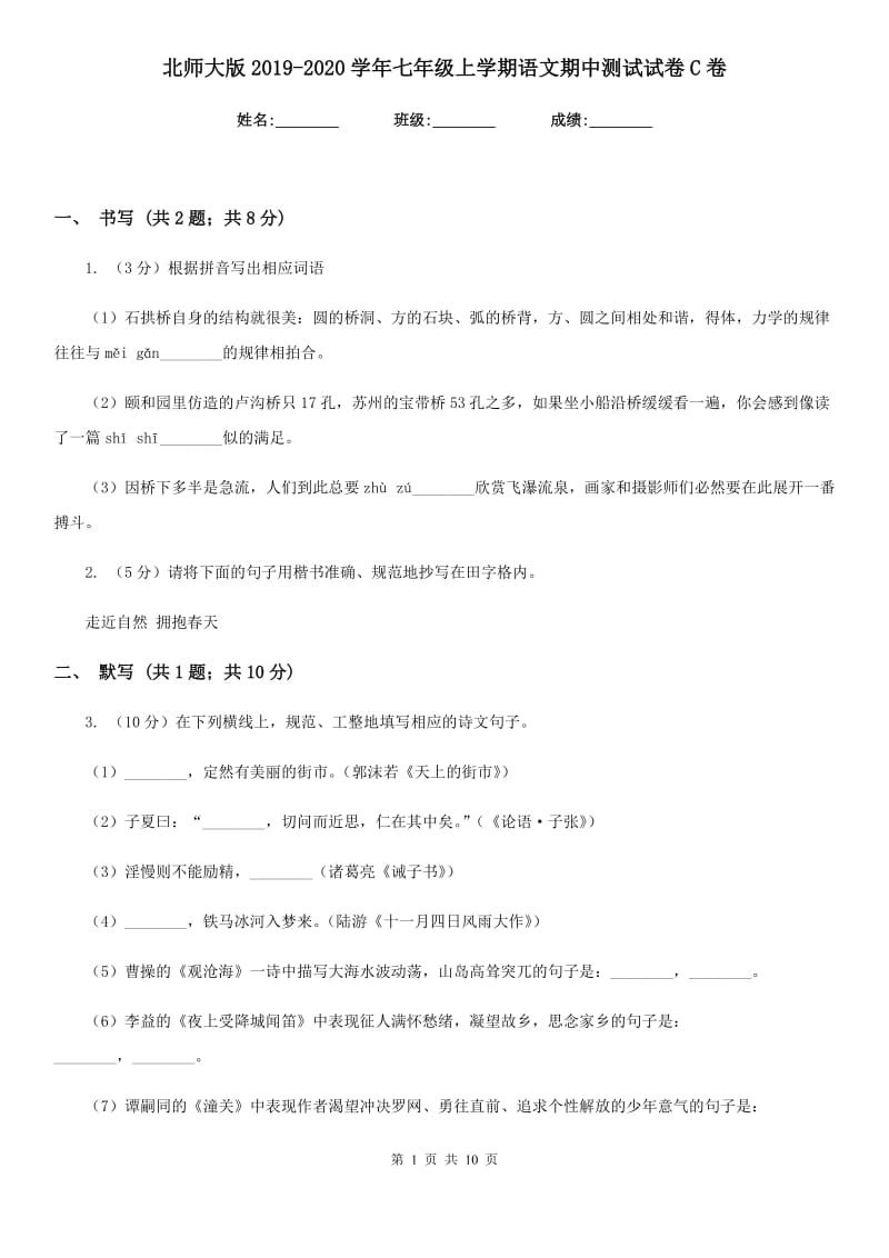 北师大版2019-2020学年七年级上学期语文期中测试试卷C卷.doc_第1页