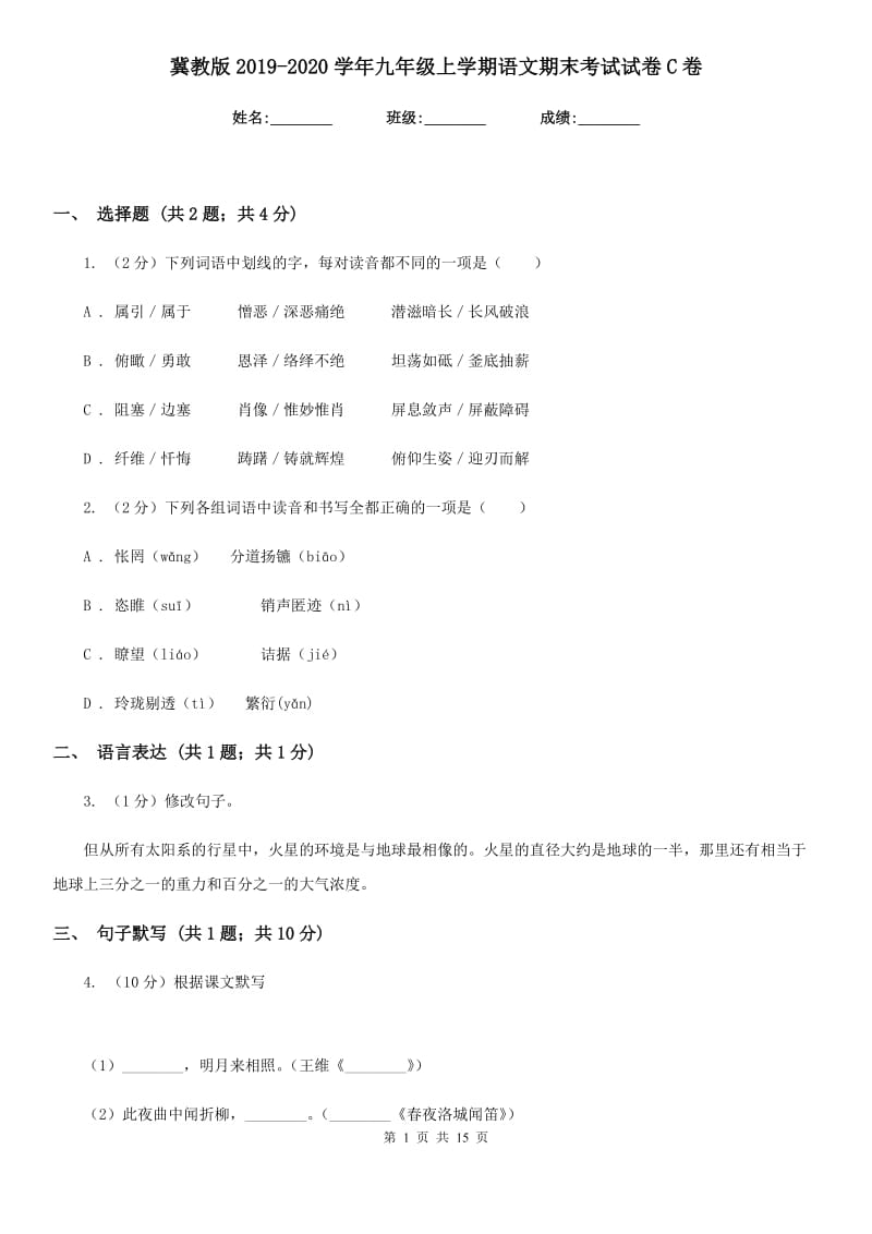 冀教版2019-2020学年九年级上学期语文期末考试试卷C卷.doc_第1页