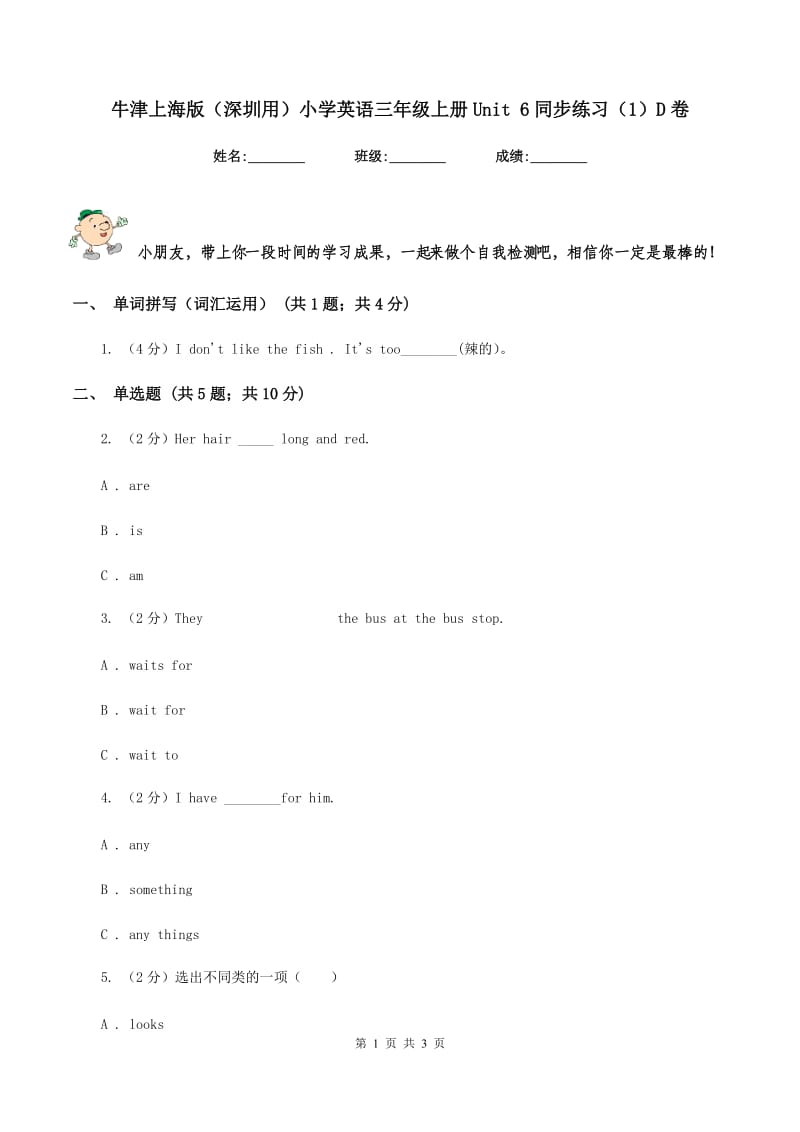 牛津上海版（深圳用）小学英语三年级上册Unit 6同步练习（1）D卷.doc_第1页