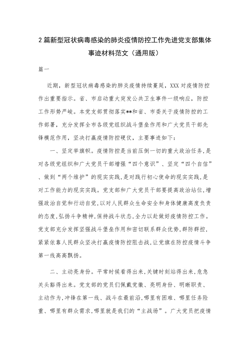 2篇新型冠状病毒感染的肺炎疫情防控工作先进党支部集体事迹材料范文（通用版）_第1页