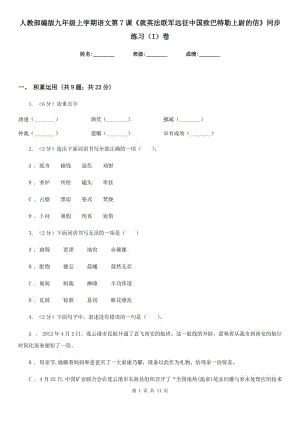 人教部編版九年級上學期語文第7課《就英法聯(lián)軍遠征中國致巴特勒上尉的信》同步練習（I）卷.doc