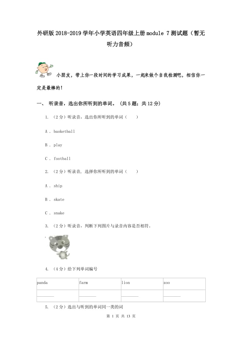 外研版2018-2019学年小学英语四年级上册module 7测试题（暂无听力音频）.doc_第1页