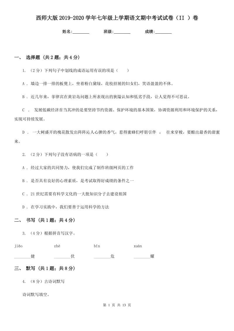 西师大版2019-2020学年七年级上学期语文期中考试试卷（II ）卷.doc_第1页