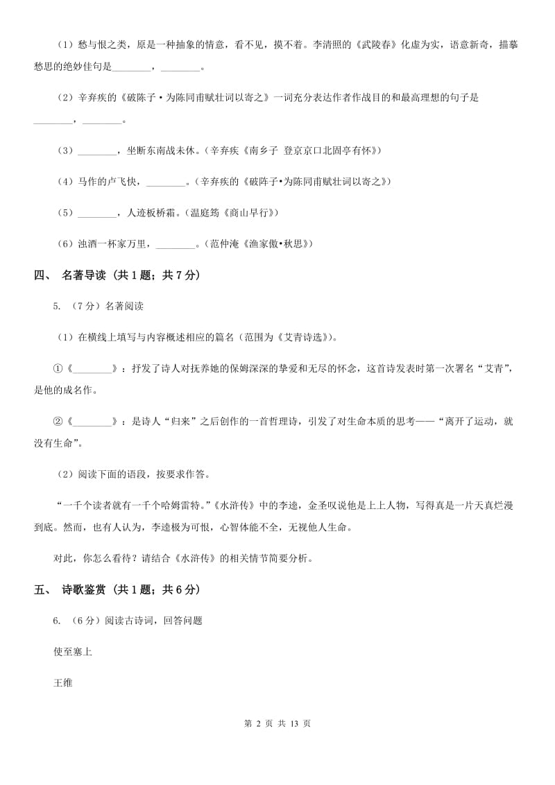 西师大版2019-2020学年七年级上学期语文期中考试试卷（II ）卷.doc_第2页