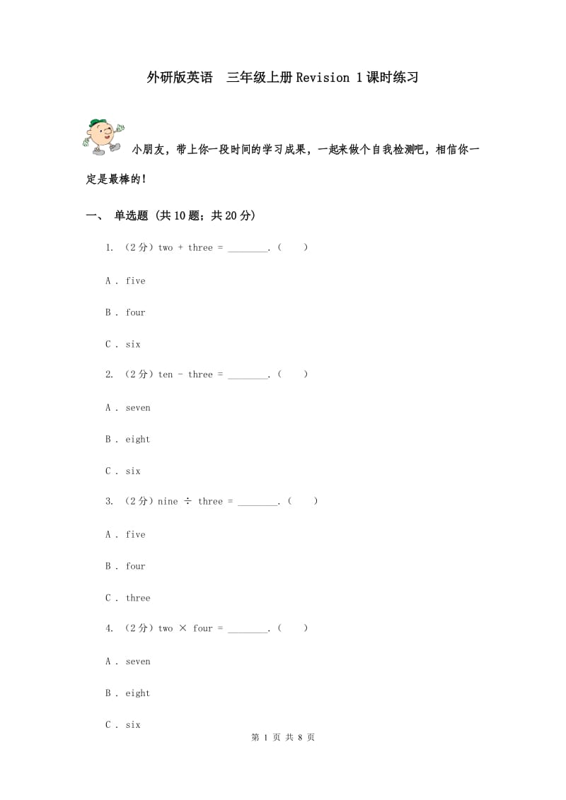 外研版英语 三年级上册Revision 1课时练习.doc_第1页