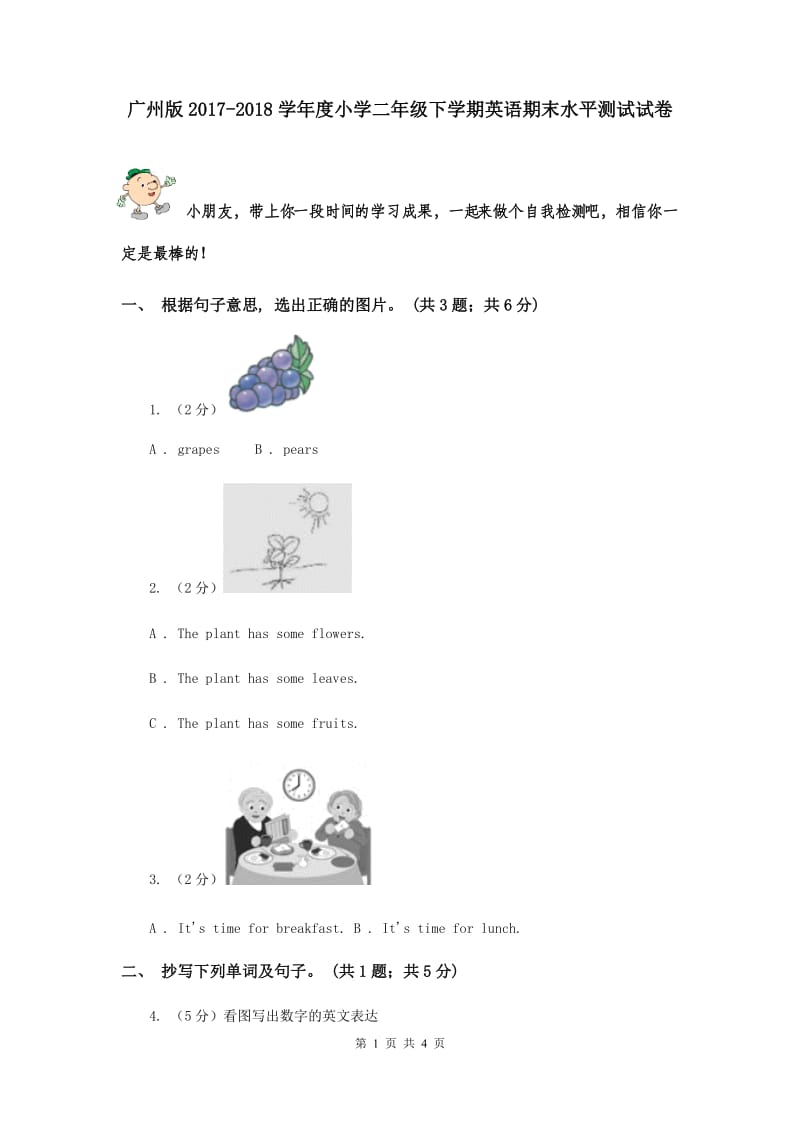 广州版2017-2018学年度小学二年级下学期英语期末水平测试试卷.doc_第1页