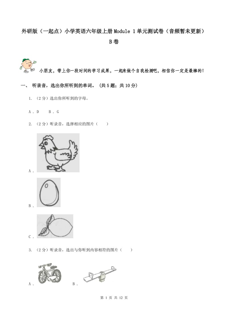 外研版（一起点）小学英语六年级上册Module 1单元测试卷（音频暂未更新）B卷.doc_第1页