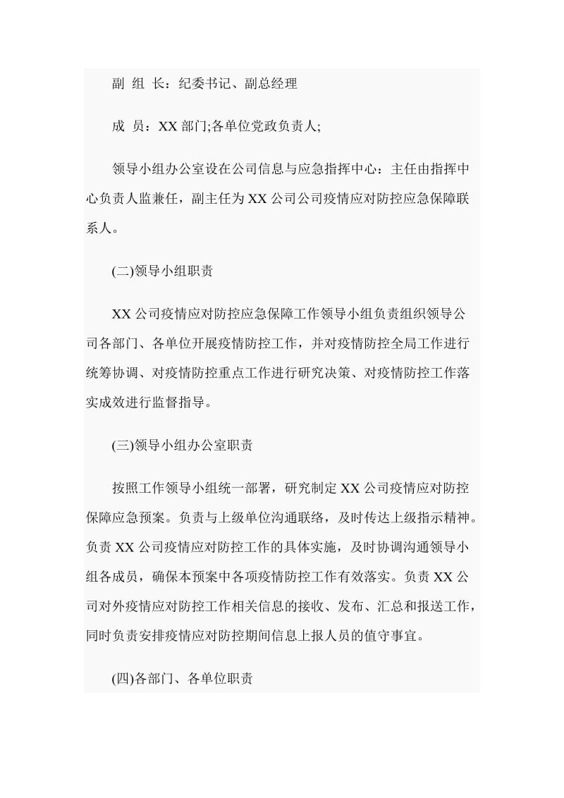 公司新型冠状病毒疫情应对防控保障工作应急预案_第2页