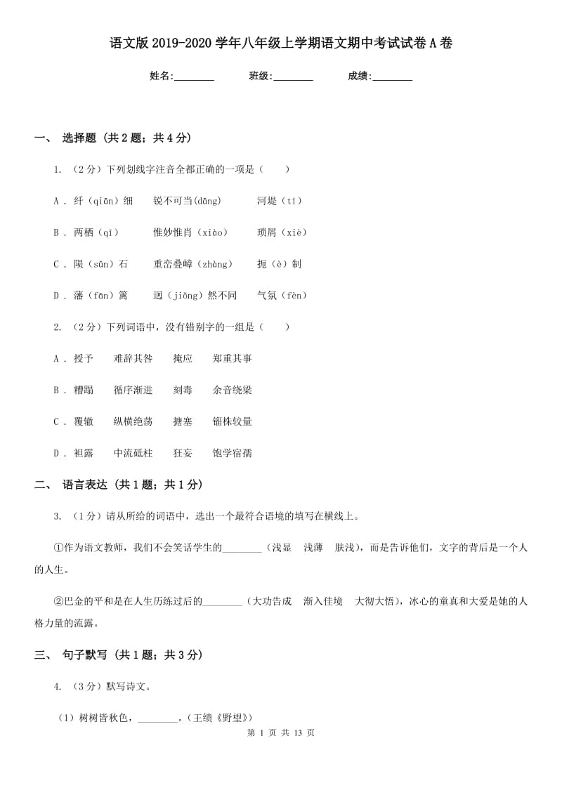 语文版2019-2020学年八年级上学期语文期中考试试卷A卷.doc_第1页