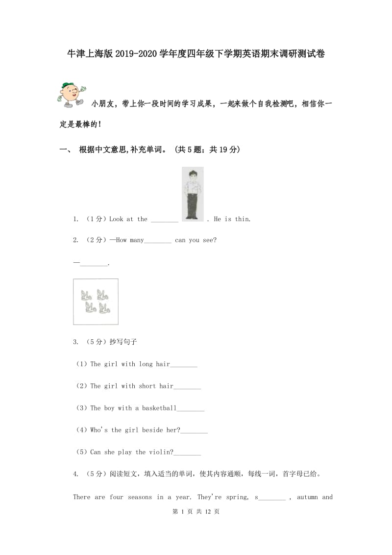 牛津上海版2019-2020学年度四年级下学期英语期末调研测试卷.doc_第1页