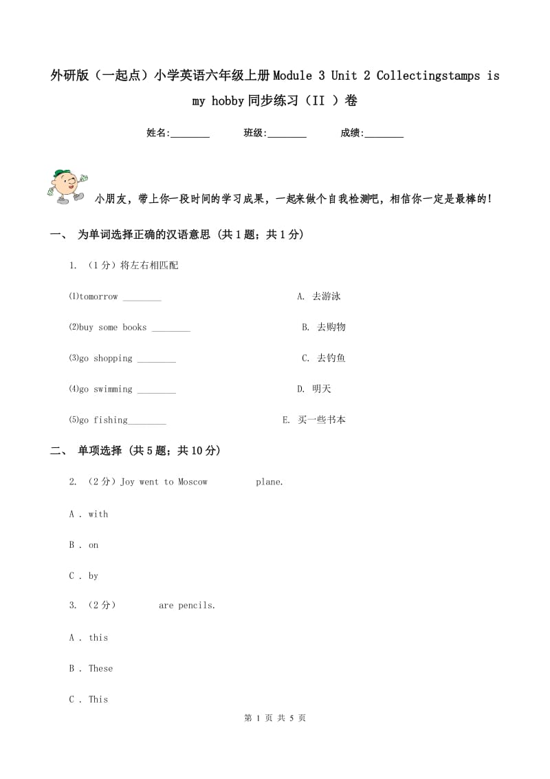 外研版（一起点）小学英语六年级上册Module 3 Unit 2 Collectingstamps is my hobby同步练习（II ）卷.doc_第1页