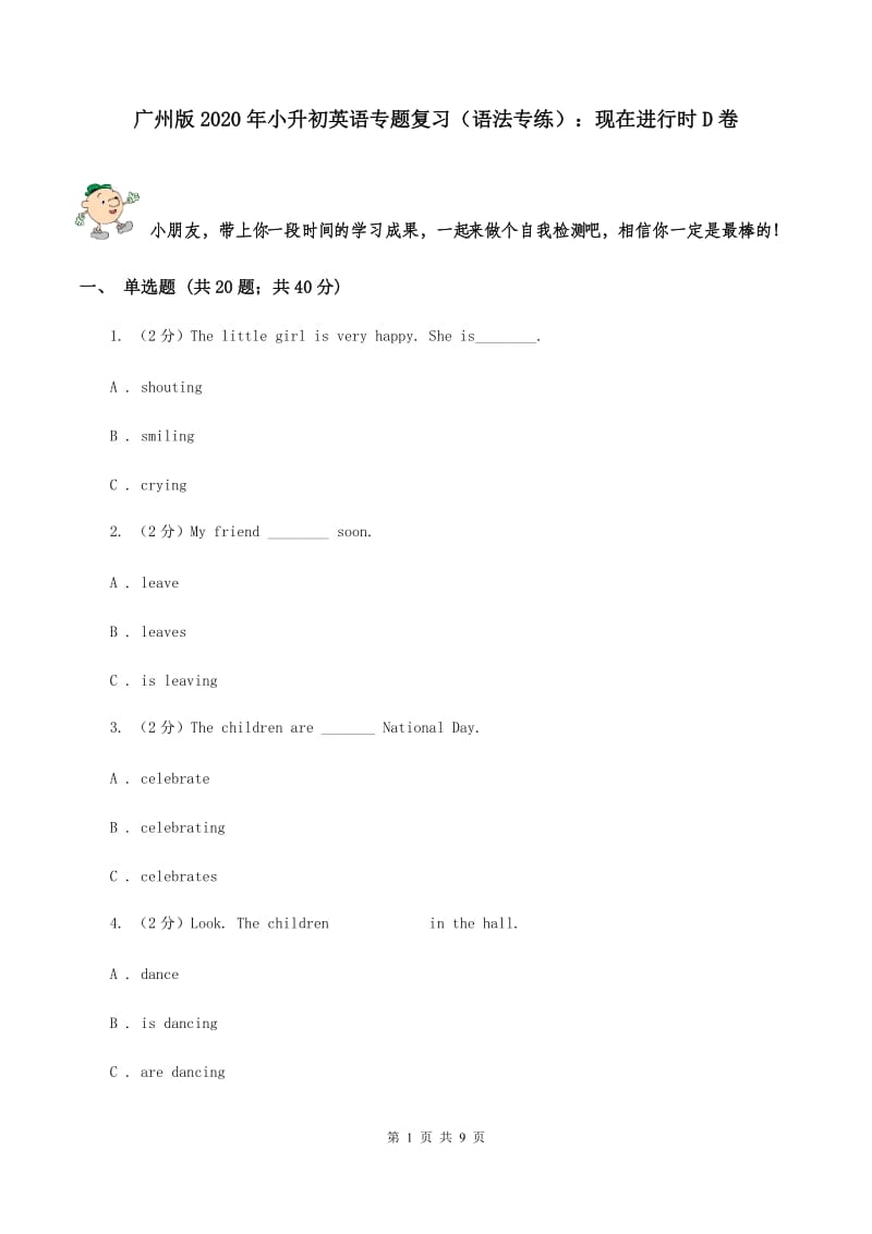 广州版2020年小升初英语专题复习（语法专练）：现在进行时D卷.doc_第1页