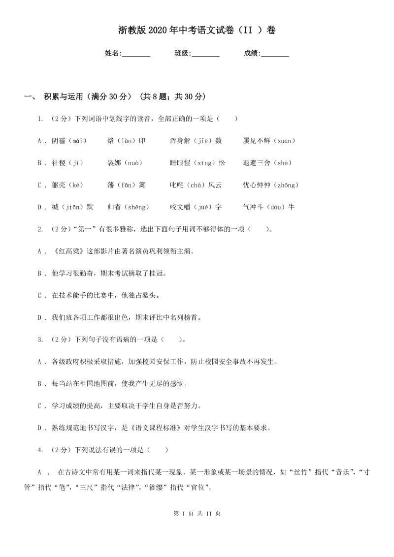 浙教版2020年中考语文试卷（II ）卷.doc_第1页