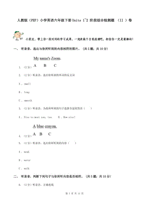 人教版（PEP）小學(xué)英語六年級(jí)下冊(cè)Units 1~2 階段綜合檢測(cè)題 （II ）卷.doc