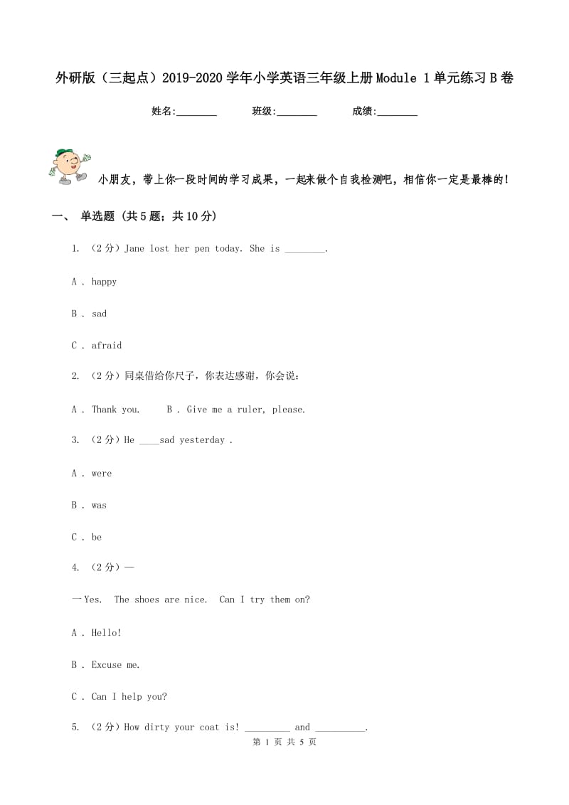 外研版（三起点）2019-2020学年小学英语三年级上册Module 1单元练习B卷.doc_第1页