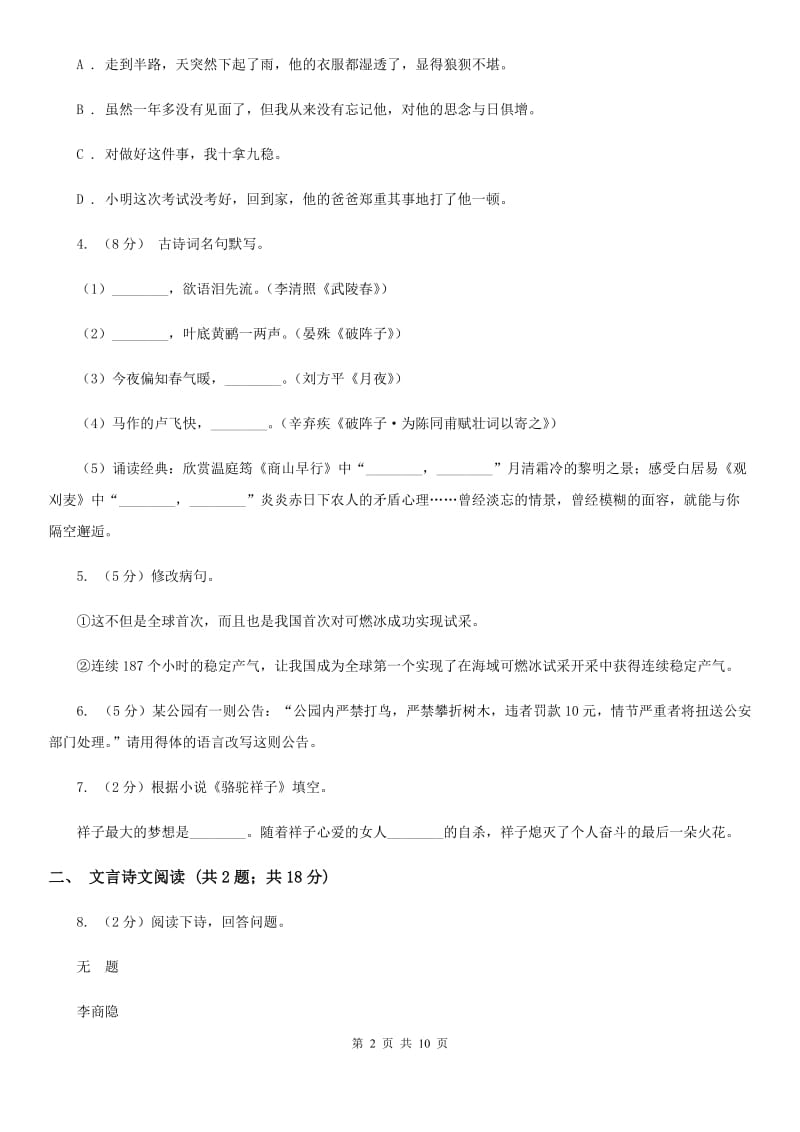 冀教版2019-2020学年八年级上学期语文期末检测试卷（II ）卷.doc_第2页