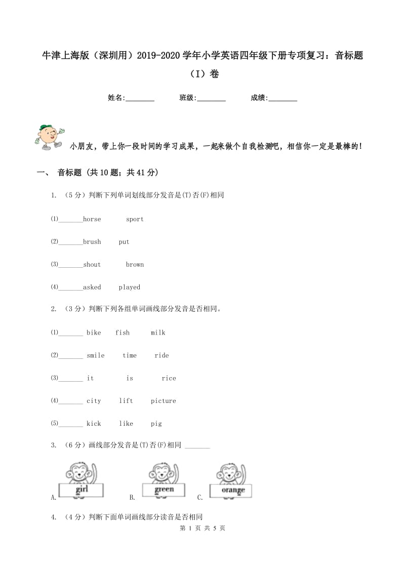 牛津上海版（深圳用）2019-2020学年小学英语四年级下册专项复习：音标题（I）卷.doc_第1页